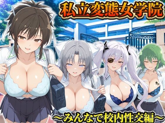 私立変態女学院〜みんなで校内性交編〜雪泉・飛鳥・日影・柳生