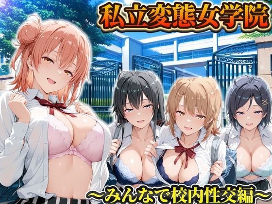 [同人]「私立変態女学院〜みんなで校内性交編〜雪ノ下・由比ヶ浜・いろは・小町」(Chloé)