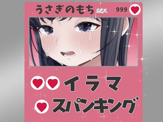 [同人]「イラマ！スパンキング！潮スプラッシュ！」(おもちやさん)