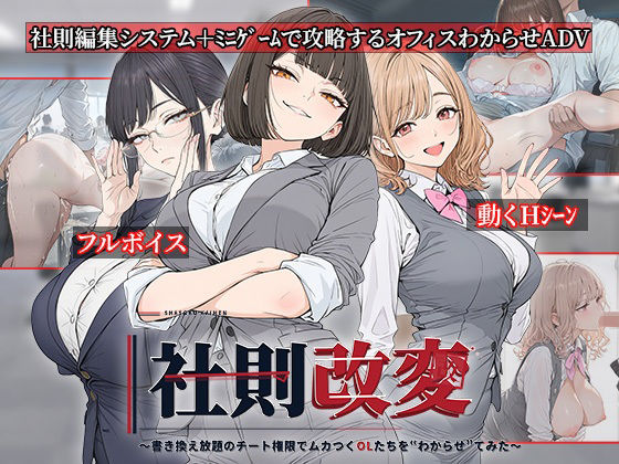[同人]「社則改変 〜書き換え放題のチート権限でムカつくOLたちを‘わからせ’てみた〜」(電脳ヒロインズ)