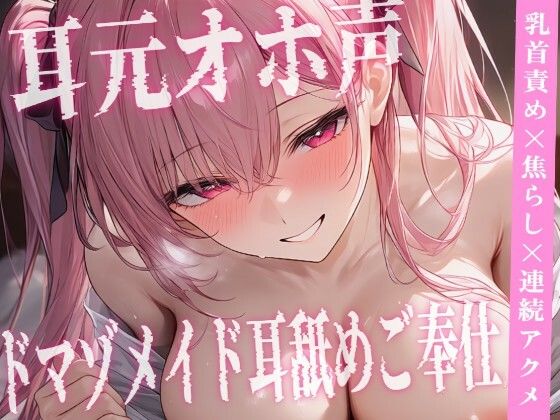 [同人]「【S様向け/M女メイド】耳元でオホ声が漏れるドMメイドを躾…乳首責め×焦らし×連続アクメ」(東条サヨ悪夢堂)