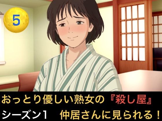 [同人]「おっとり優しい熟女の殺し屋 シーズン1 第五話 冷酷殺し屋の『お母さん』はシローちゃんに夢中になりすぎて仲居さんに見られちゃいました」(青いらいおん)