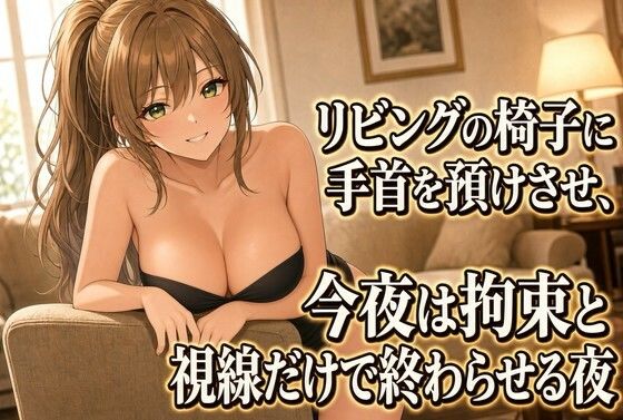 [同人]「座らされてネクタイ拘束 言葉だけの焦らし」(夜の息抜き)