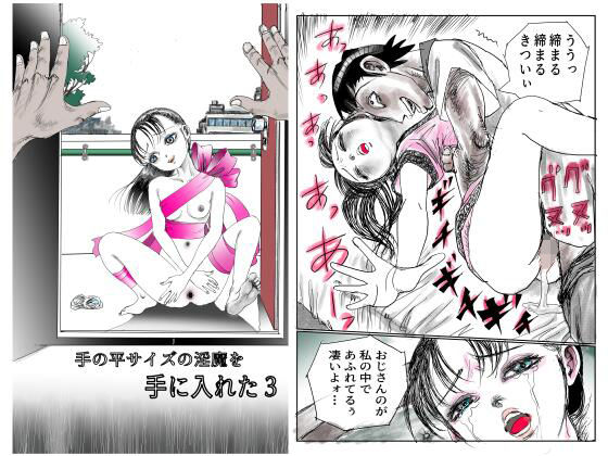 [同人]「手の平サイズの淫魔を手に入れた3」(とろかつお)