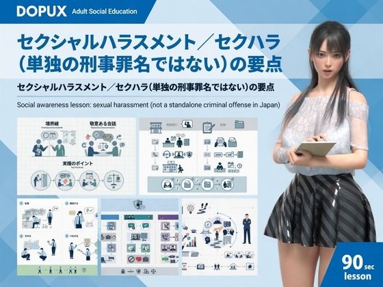[同人]「【△20】パンチラガチャ★二階堂 沙耶 大学に進学し強豪予備校『DOPUX（ドピュックス）』で社会人向け講座（性犯罪）を教える名物講師に！（Vol.031:セクシャルハラスメント/セクハラ（単独の刑事罪名ではない））」(Libido-Labo)