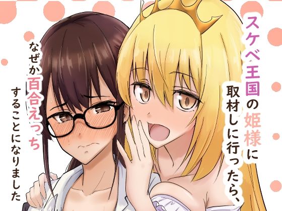 [同人]「スケベ王国の姫様に取材しに行ったら、なぜか百合えっちすることになりました」(シジミ獅子養殖所)