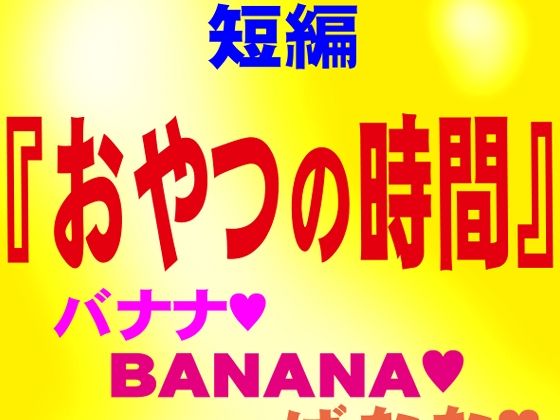 おやつの時間 短編官能ゲイ小説