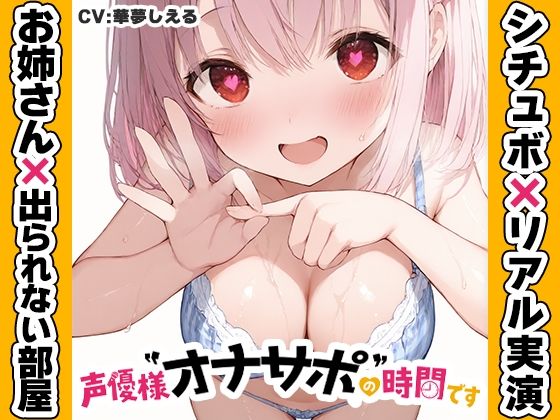[同人]「【近所のお姉さんと密室部屋でラブラブ71分】声優様‘オナサポ’の時間です【華夢しえる×オナサポ特化×シチュボ×実演】」(いんぱろぼいす)