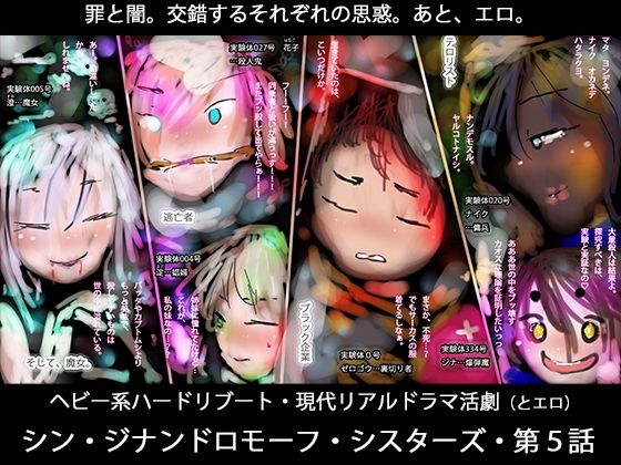 [同人]「逃亡者、ブラック企業、テロリスト、そして魔女ー真ジナンドロモーフ・シスターズ第5話」(ヒロカワミズキ（スタジオ・ジナシスタ！！）)
