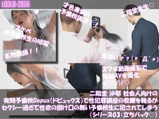 [同人]「【△100●100】二階堂 沙耶 社会人向け夜間予備校Dopux（ドピュックス）で性犯罪講座の教鞭を執るが、セクシー過ぎて性欲の捌け口の無い予備校生に犯●れてしまう（シリーズ03:立ちバック）」(Libido-Labo)