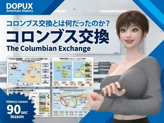 [同人]「パンチラガチャ★西陣郁奈（にしじんかな）強豪予備校『DOPUX（ドピュックス）』で大学受験生向け講座（世界史）を教える名物講師！（Vol.015:コロンブス交換とは何だったのか？）」(Libido-Labo)