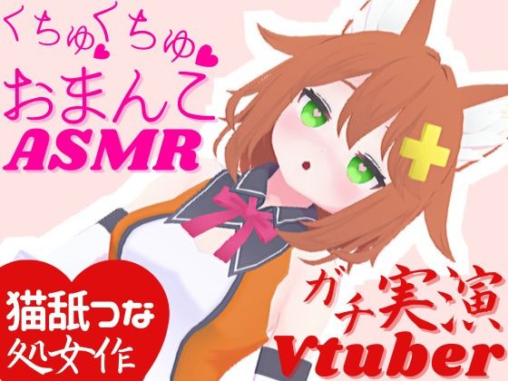 [同人]「実演Vtuber★くちゅくちゅおまんこASMR★オナサポ配信の後はこっそり潮吹きオナニー」(tunacan)