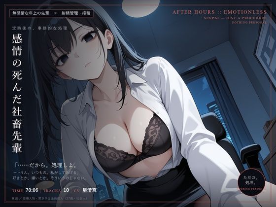 [同人]「【無感情×射精管理】感情の死んだ社畜先輩は、定時後に淡々と搾精する」(だーくねす)