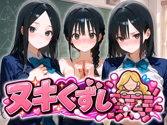 ヌキくずし〜制服JK凌●編〜