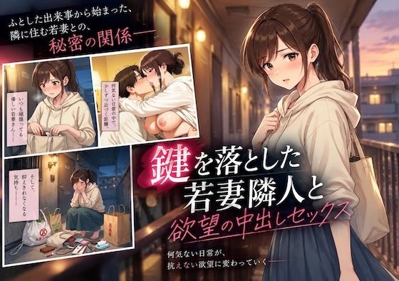 [同人]「鍵を落とした若妻隣人と欲望の中出しセックス崩し」(しゅんぽ出版)