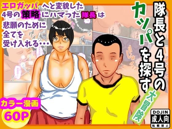 [同人]「隊長と隊員の冒険奇譚」(ご飯の右側部)