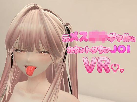[同人]「元メス〇キギャルとカウントダウンJOI VR」(あーぷXR)