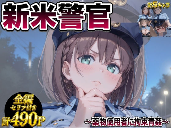 [同人]「メス堕ち 〜深夜パトロールで輪●される新米警官〜」(極上スパイス)
