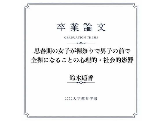 女子が全裸になった裸祭りについて調べた女子大生の卒業論文