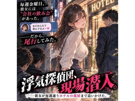 [同人]「浮気探偵団、現場潜入。――彼女が毎週通うホテルの部屋まで追いかけた。」(あまいろ堂)