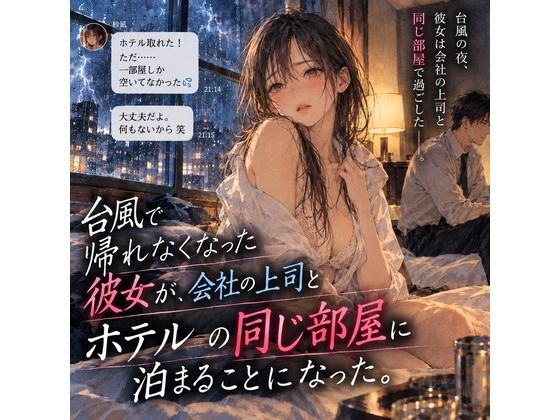 [同人]「台風で帰れなくなった彼女が、会社の上司とホテルの同じ部屋に泊まることになった。」(よふかし日和)