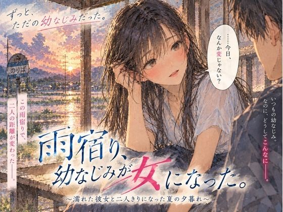 [同人]「雨宿り、幼なじみが女になった。〜濡れた彼女と二人きりになった夏の夕暮れ〜」(ハレノチ恋)