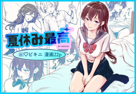[同人]「夏休み最高」(メルキ)