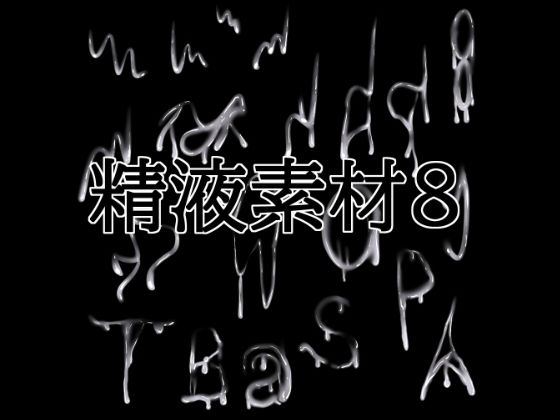 [同人]「精液素材8」(水の木)