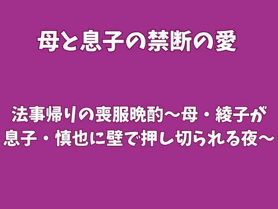 [同人]「法事帰りの喪服晩酌〜母・綾子が息子・慎也に壁で押し切られる夜〜」(欲望愛着)