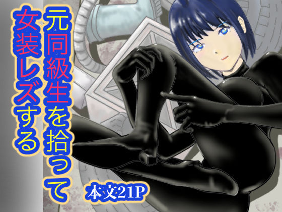 [同人]「元同級生を拾って 女装レズする」(笹里六茉栗)
