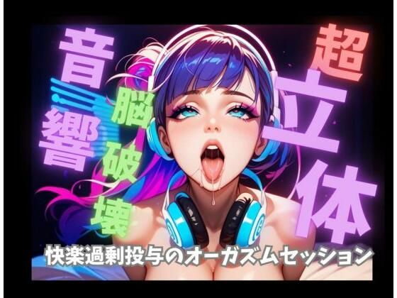 [同人]「【超立体音響】脳を破壊する狂乱絶頂喘ぎと爆音トランス60分 〜快楽過剰投与のオーガズムセッション〜」(音喘 -ONZEN- 〜喘ぎ×極上サウンドの脳溶け立体音響〜)