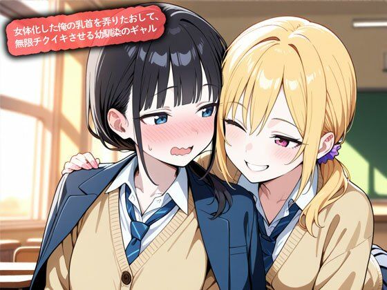 [同人]「女体化した俺の乳首を弄りたおして、無限チクイキさせる幼馴染のギャル」(こむぎ)