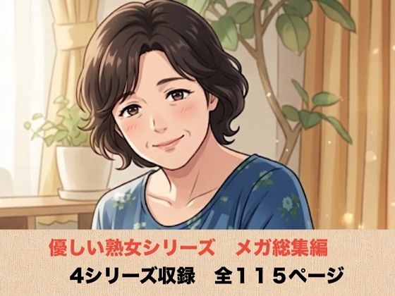 [同人]「優しい熟女シリーズメガ総集編 4シリーズ 全114ページ」(青いらいおん)