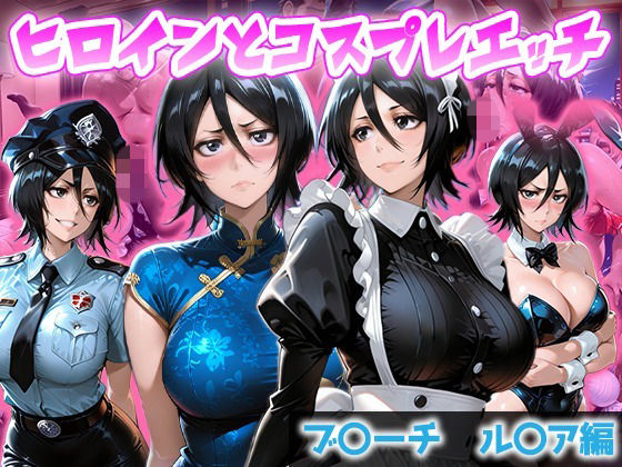 [同人]「ヒロインとコスプレエッチ BLEACH 朽木ル◯ア」(ヒロイン図鑑)