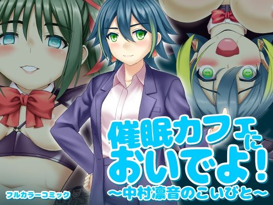 [同人]「催〇カフェにおいでよ！ 〜中村凛音のこいびと〜」(ふわカフェ購買部)