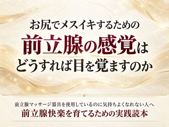 [同人]「お尻でメスイキするための前立腺の感覚はどうすれば目を覚ますのか 前立腺マッサージ器具を使用しているのに気持ちよくなれない人へ 前立腺快楽を育てるための実践読本」(乳首やアナルでメスイキ目指そ?女の子みたいに気持ちよくなろ?)