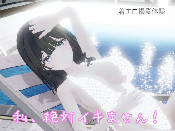 [同人]「私、絶対イキません！」(pixy)
