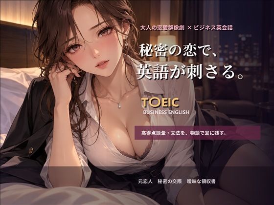 [同人]「大人の恋愛群像劇で学ぶT〇EICビジネス英語_第1章」(Duvel)