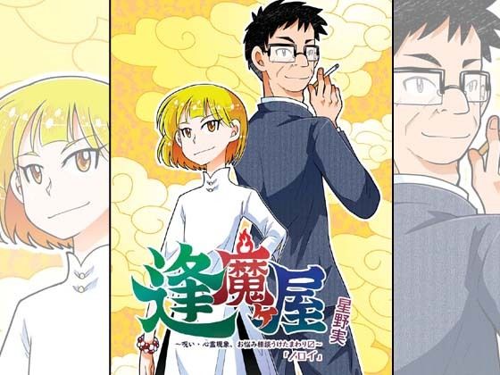 [同人]「逢魔ヶ屋4 「ノロイ」」(ぽっぽこっこ)
