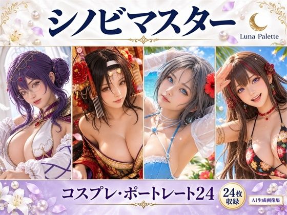 [同人]「シノビマスター｜コスプレ・ポートレート24」(Luna Palette)