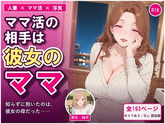 [同人]「ママ活の相手は彼女のママ 〜知らずに抱いたのは、彼女の母だった〜」(ちちくり堂)