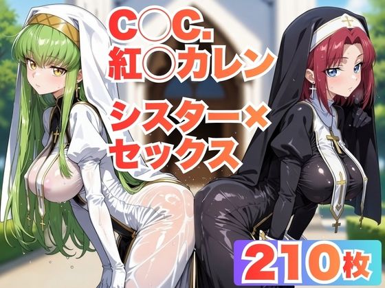 【C◯C.・紅◯カレン】シスター服で教会で汗だくセックスする【CG210枚】