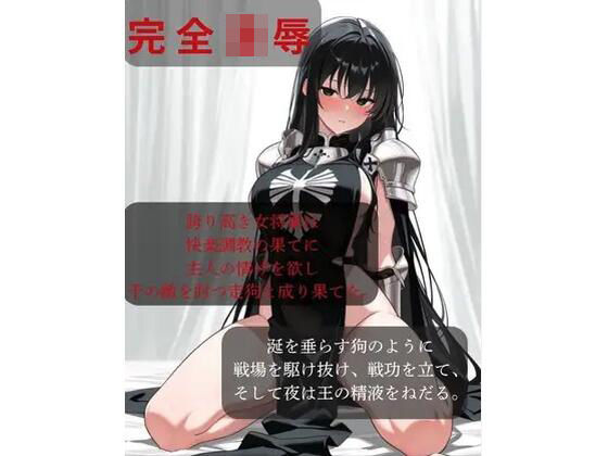 【ファンタジー/女騎士/巨乳堕落】 老いた帝王の征服録 暴君は高貴なる王妃・騎士・聖女を悉く支配する 〜強気黒髪女騎士陥落編6〜
