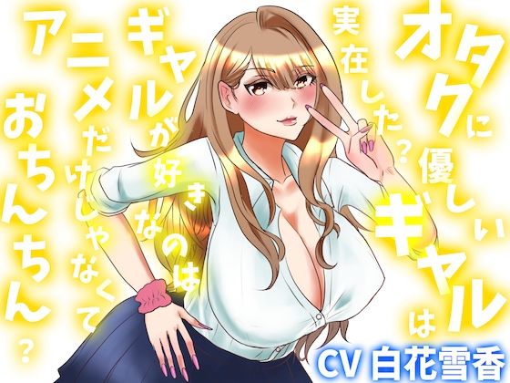 オタクに優しいギャルは実在した?ギャルが好きなのはアニメだけじゃなくておちんちん?