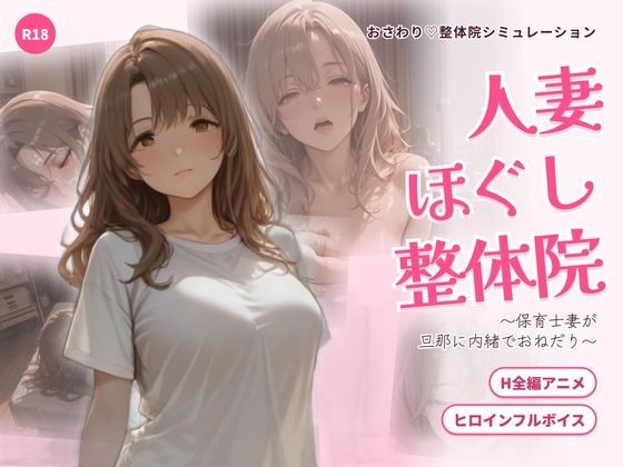 [同人]「人妻ほぐし整体院 〜保育士妻が旦那に内緒でおねだり〜」(ごぶ太の仲良しチャンネル)