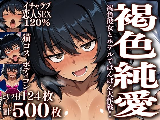 褐色彼女とホテルでぱんぱん大作戦!〜たまにしか会えない彼女と純愛汗だくセックスする画像集〜