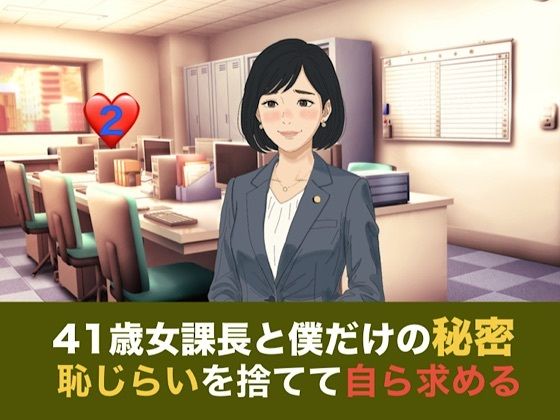 [同人]「41歳女課長と僕だけの秘密 第二話 しらふの朝、恥じらいを捨てて自ら求める『氷の女』」(青いらいおん)