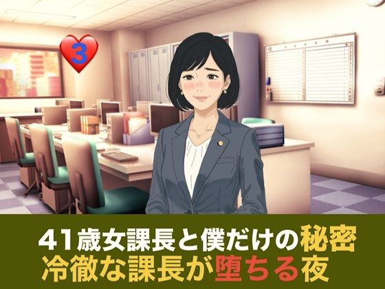 [同人]「41歳女課長と僕だけの秘密 第三話 残業という名の密室、冷徹な課長が堕ちる夜」(青いらいおん)