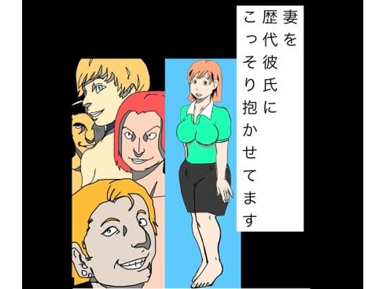 [同人]「妻を歴代彼氏にこっそり抱かせてます」(N-zumi-ha)