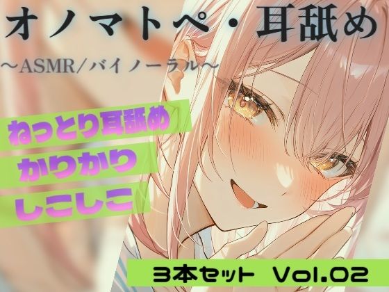 【R18 ASMR・耳舐め】カリカリ・シコシコ・ねちねち耳責め 3本セット Vol.02｜Japanese Onomatopoeia ASMR